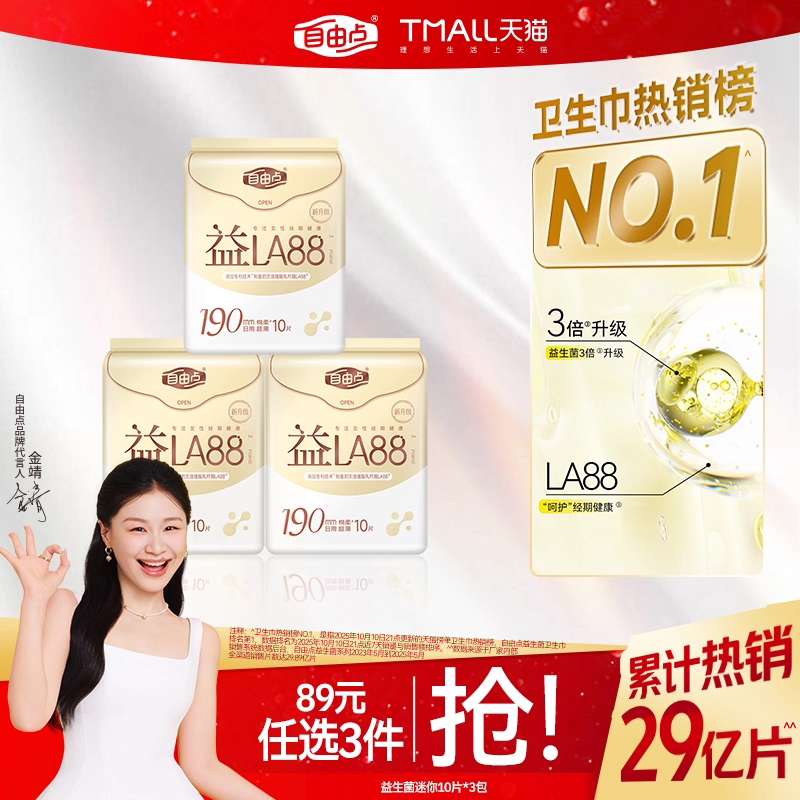 自由点轻薄超薄迷你卫生巾