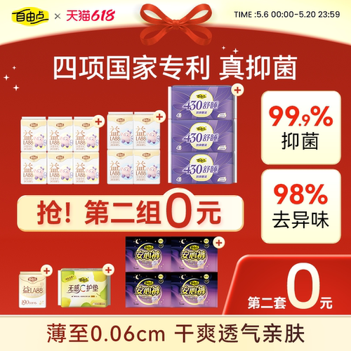 【新品上市】自由点益LA88升级款4.0抑菌卫生巾超薄防漏姨妈巾