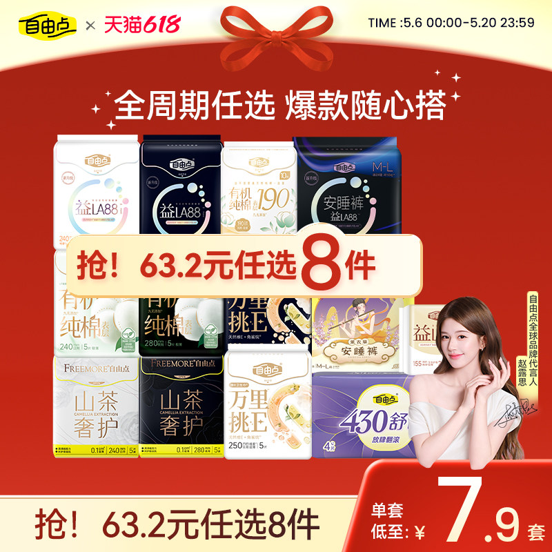 任选8件自由点卫生巾组套
