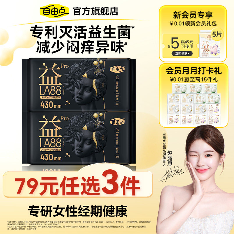 【新品上市】自由点超薄益生菌PRO超长夜用卫生巾组合套装2包										