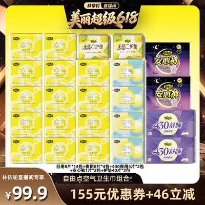 【林依轮直播间】自由点空气超薄卫生巾日夜用组合官方旗舰店zb