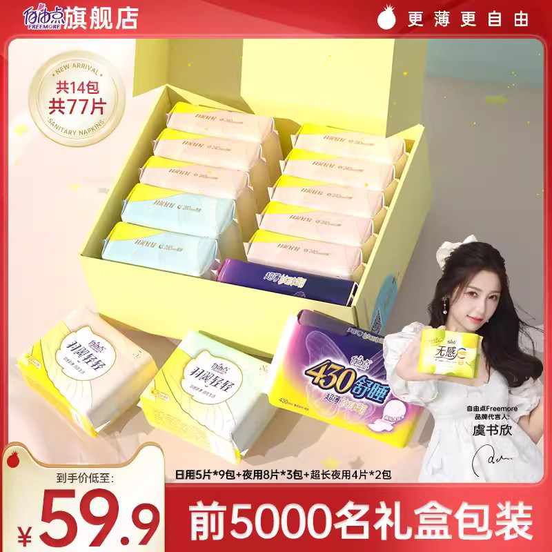 礼盒升级!自由点卫生巾日夜用少女羽翼轻轻超薄姨妈巾整箱组合