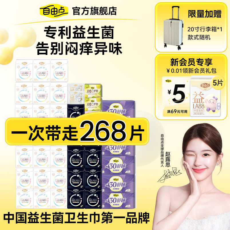 【抢！超值20寸拉杆箱】自由点益生菌卫生巾日夜用组合超薄姨妈巾
