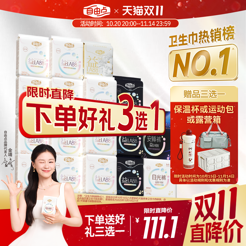 【双11抢先购】自由点益生菌超薄卫生巾日夜用组合棉柔官方旗舰店