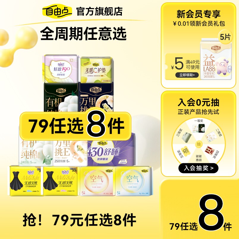 【任选8含赠共10包】自由点益生菌卫生巾