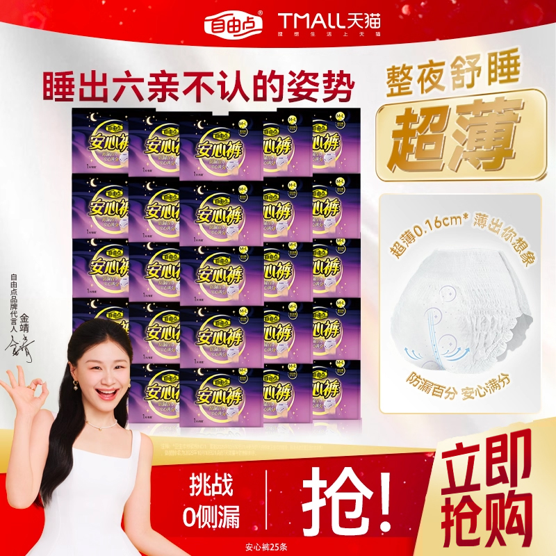 新品上市自由点超薄安睡裤