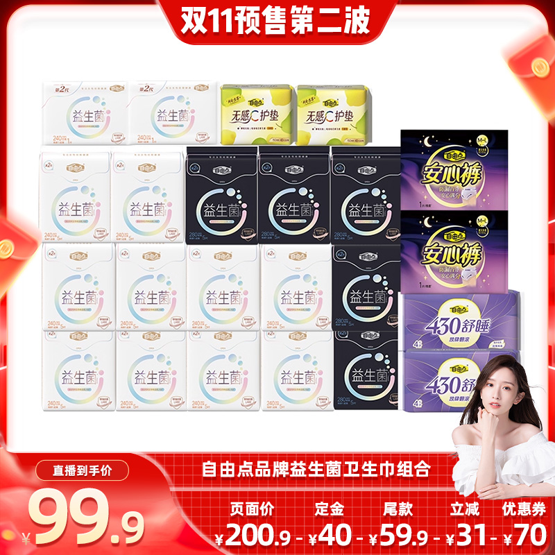 自由点超薄益生菌卫生巾防漏日夜用组合装zb