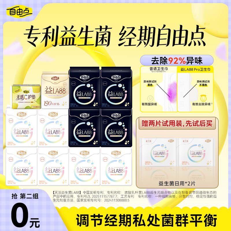 【抢！第二套0元】自由点益生菌超薄防漏卫生巾日夜姨妈巾安睡裤
