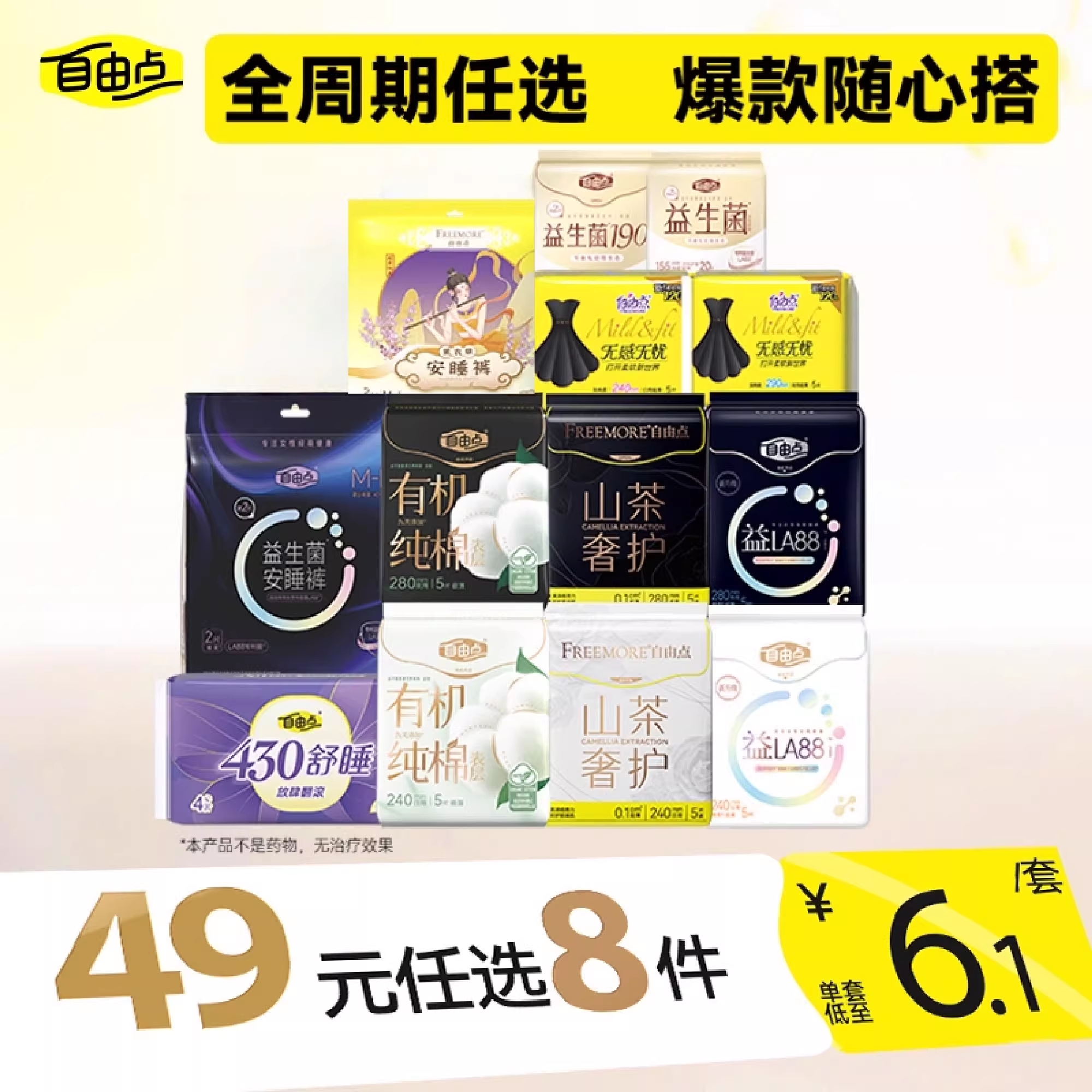 【任选8件】自由点益生菌卫生巾超薄日夜用安睡裤官方旗舰店正品1