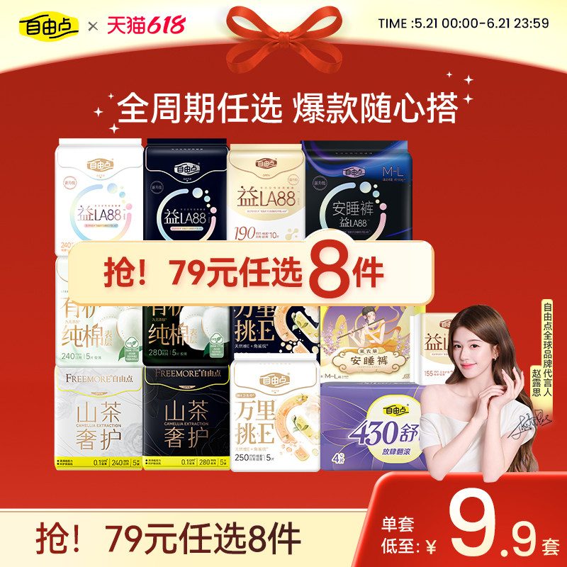 【任选8件】自由点益生菌卫生巾超薄日夜用安睡裤官方旗舰店正品1