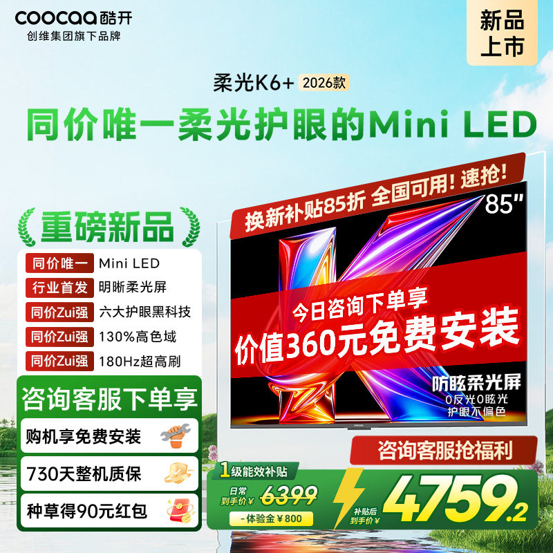 创维酷开柔光K6+ 85英寸MiniLED抗反光0眩光护眼屏电视机2026新款