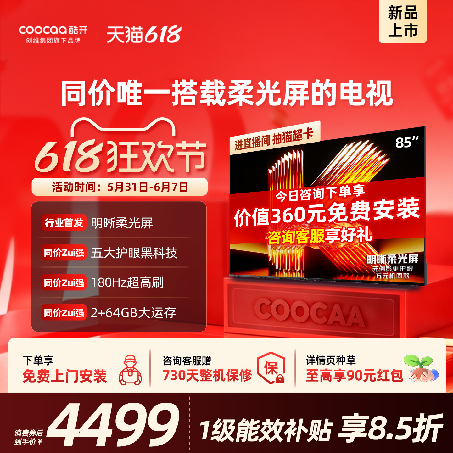 创维酷开柔光K6 85英寸抗反光超护眼电视机 以旧换新补贴2026新款