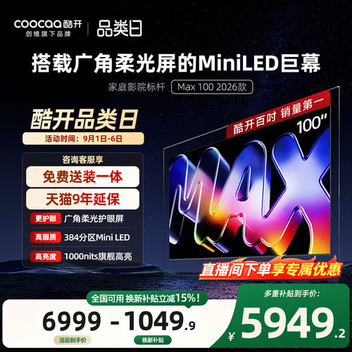 酷开100英寸平板电视机2026新款