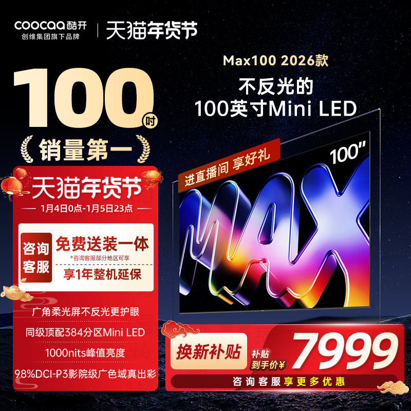 创维酷开Max100英寸384分区MiniLED家用电视2026