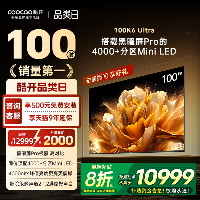 创维酷开K6Ultra100英寸电视机