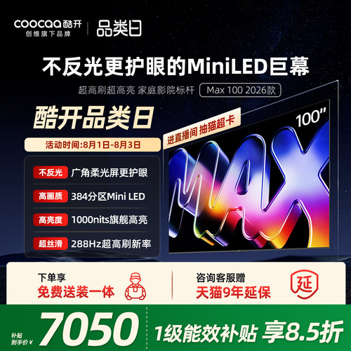 酷开100英寸平板电视机2026新款
