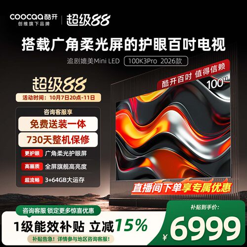创维酷开K3Pro100英寸4K电视机