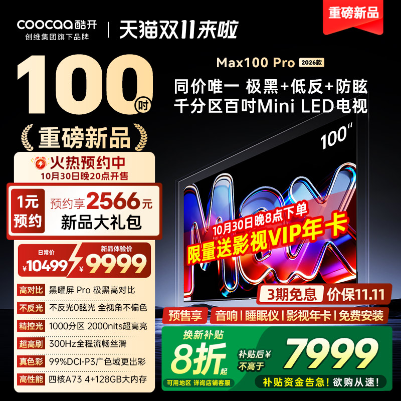 【新品预售】创维酷开Max100Pro100英寸1000分区Mini LED电视