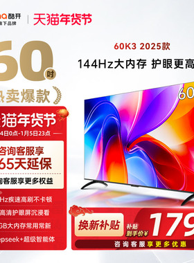 创维酷开K3 60英寸 2025新款144Hz家用4K电视官方正品以旧换新