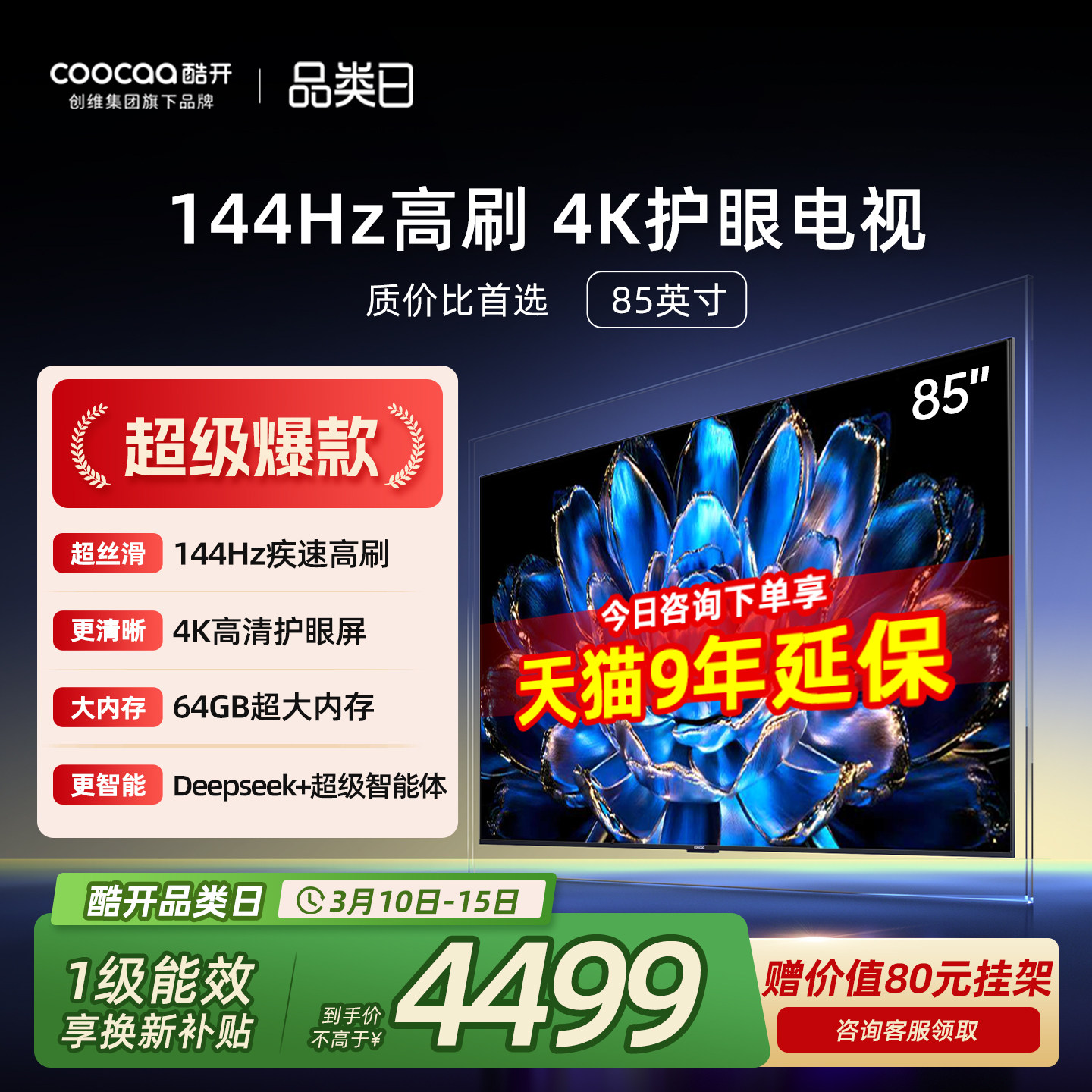【爆款上市】创维酷开85英寸Pro旗舰高刷液晶电视机2025新款官方
