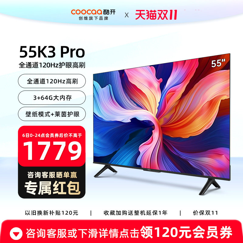 创维酷开K3 Pro 55英寸120Hz高刷3+64G平板电视机官方旗舰店正品怎么样,好用不?