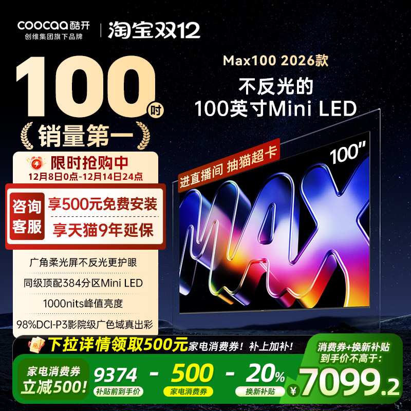 酷开100英寸平板电视机2026新款