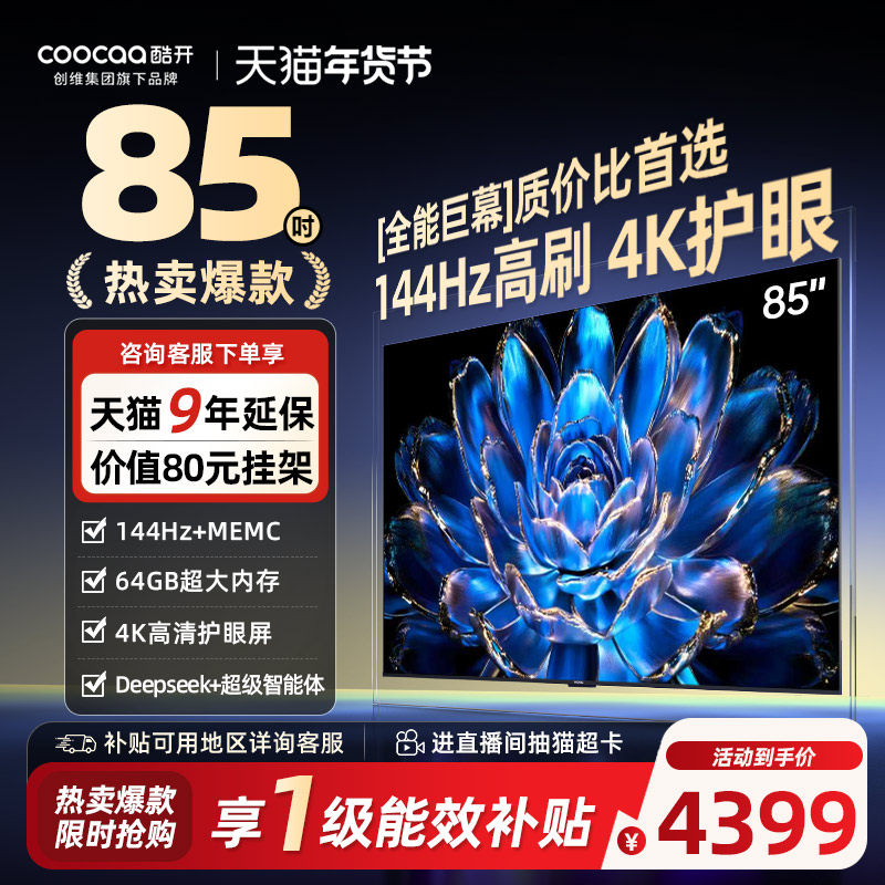 【爆款上市】创维酷开85英寸Pro旗舰高刷液晶电视机2025新款