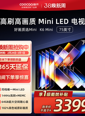 创维酷开75英寸Mini LED液晶家用高清电视机2025新款以旧换新补贴