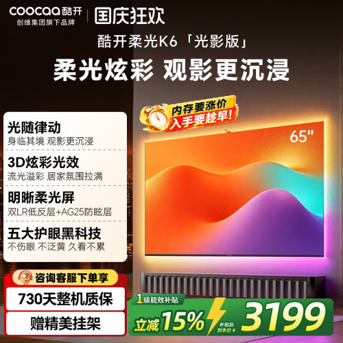创维酷开65英寸氛围光护眼电视机