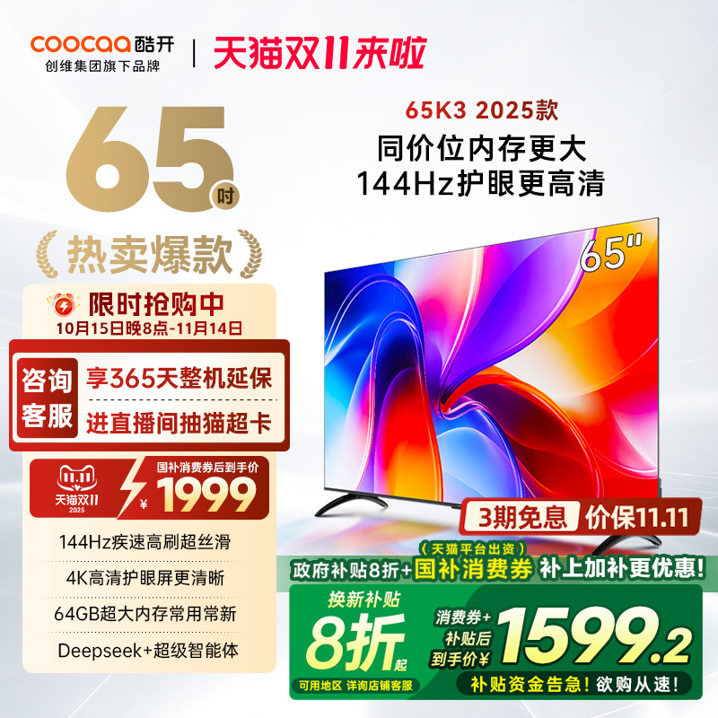 【补贴20%】创维酷开K3 65英寸4K大内存144Hz液晶家用电视机 25款