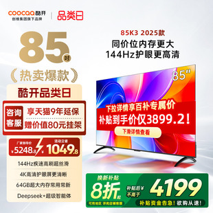 25款 创维酷开85英寸K3 4K大内存高刷液晶家用电视机 补贴20%