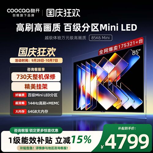 创维酷开K6Mini 85英寸Mini LED家用电视机2025新款以旧换新补贴 - 封面