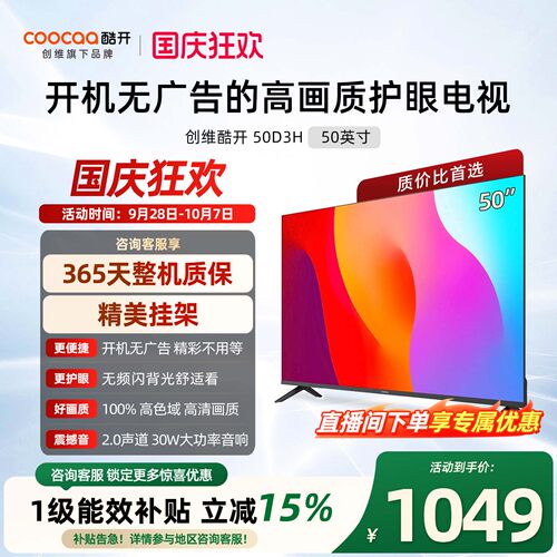 创维酷开彩电D3H 50英寸爆款家用护眼无广告高清液晶官方电视机