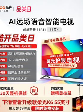 创维酷开55P31 55英寸4K液晶投屏家用高清电视机正品2025新款65