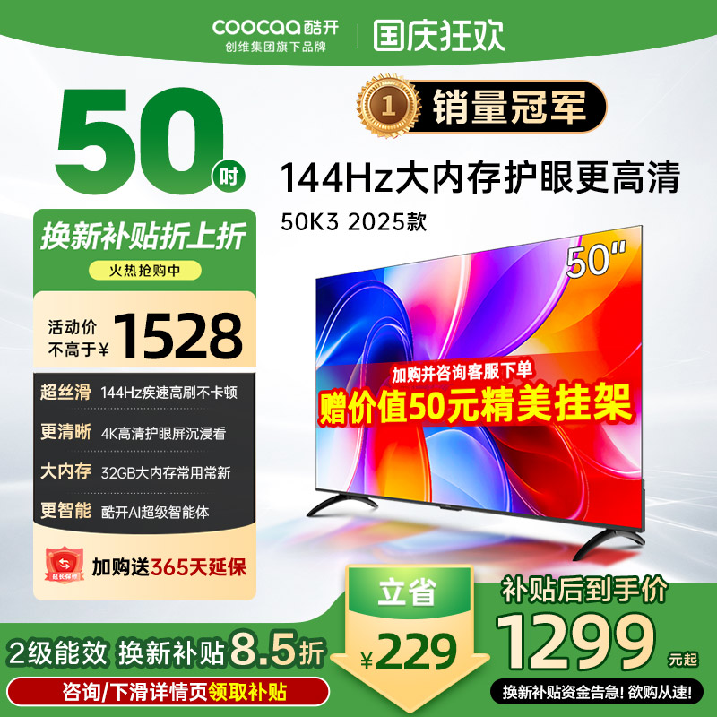 酷开创维50K3节能款电视机2025款