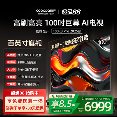 创维酷开K3Pro100英寸4K电视机