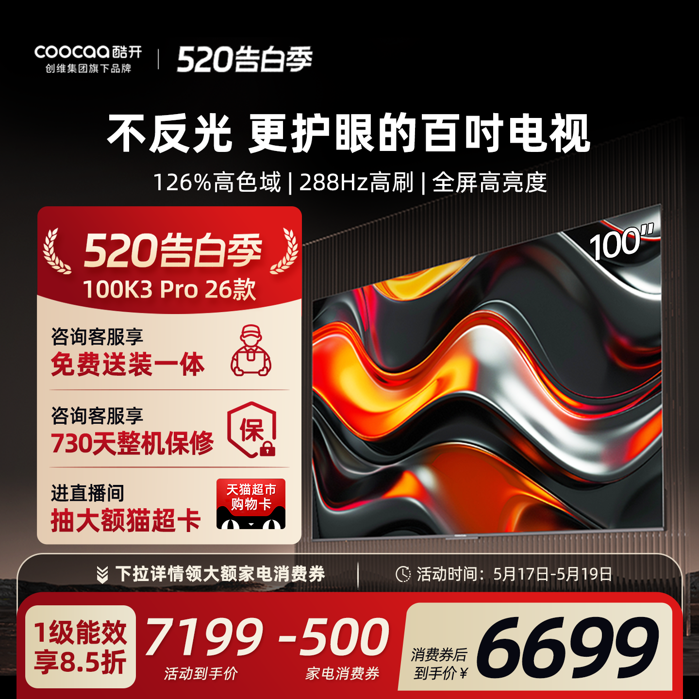 创维酷开K3 Pro100英寸2026新款4K家用电视机官方以旧