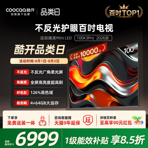 创维酷开K3Pro100英寸4K电视机