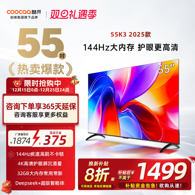 【补贴20%】创维酷开K3 55英寸2025新款4K大内存液晶家
