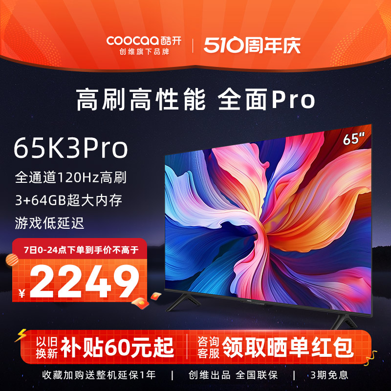 创维酷开K3 Pro 65英寸120Hz高刷3+64G平板电视机官方旗舰店正品