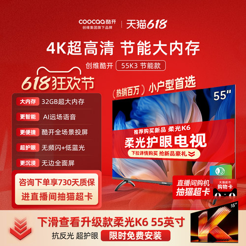 创维酷开K355英寸节能4K电视机