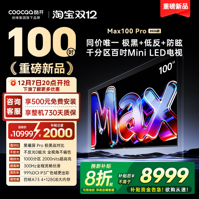 创维酷开Max100英寸Pro 26款Mini LED新款家用电视机高刷大内存98