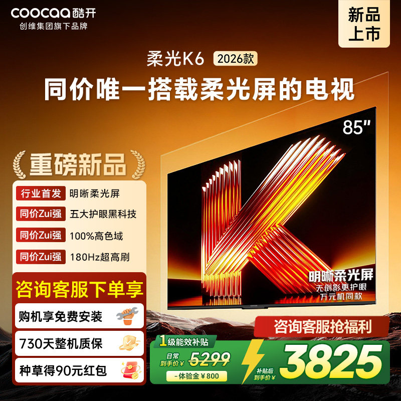 创维酷开柔光K6 85英寸不反光真4K护眼屏180Hz高刷电视机2026新款