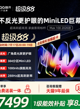 创维酷开Max100英寸384分区MiniLED家用电视2026新款以旧换新补贴