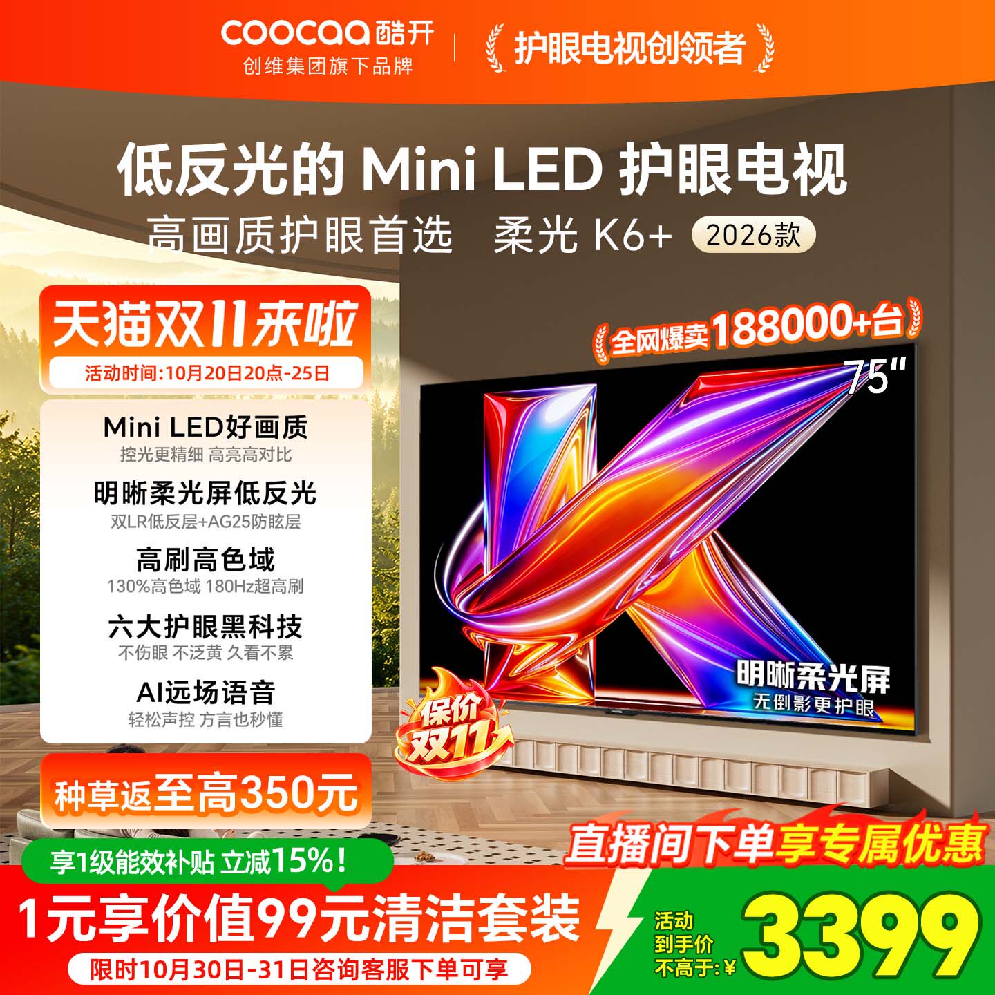 创维酷开柔光K6+75英寸MiniLED低反光护眼家用电视机以旧换新补贴