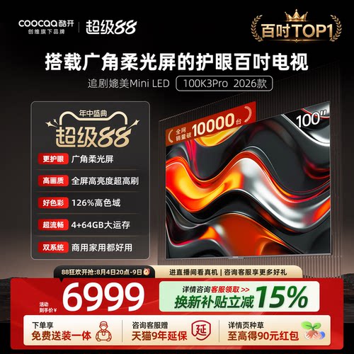 创维酷开K3Pro100英寸4K电视机