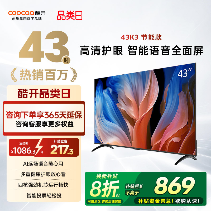创维酷开K343英寸2026款电视