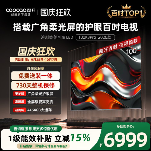 创维酷开K3Pro100英寸4K电视机