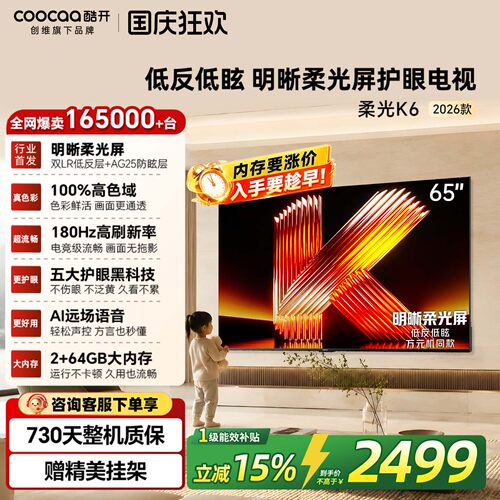 创维酷开柔光K665英寸电视机
