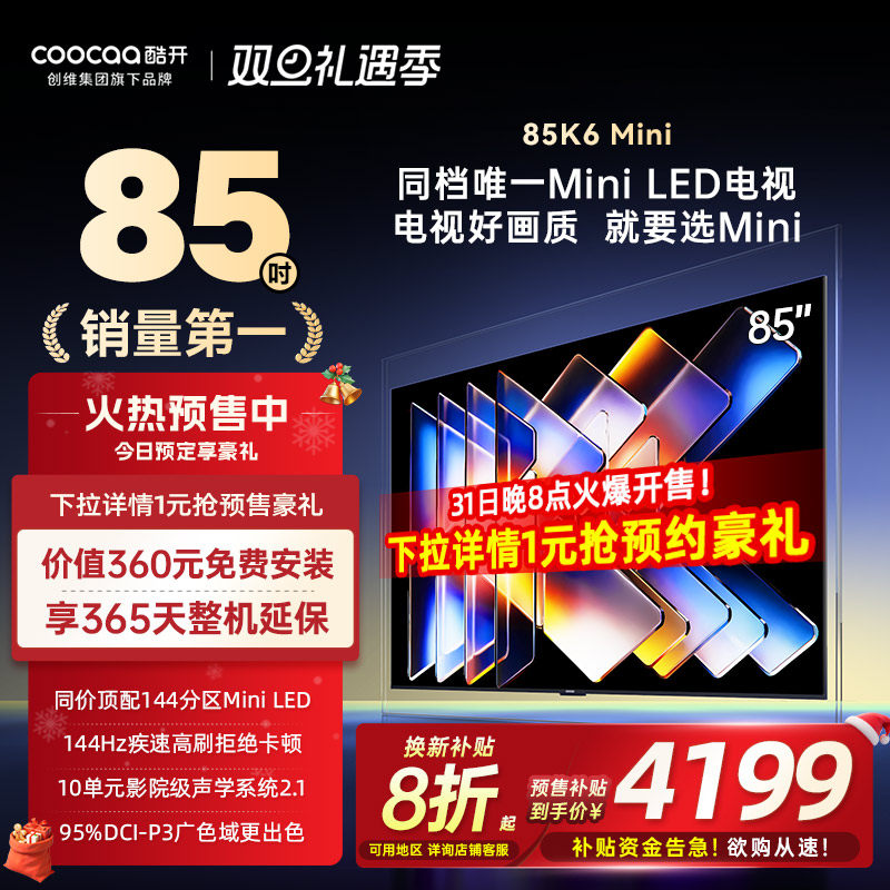 【补贴20%】创维酷开K6Mini 85英寸Mini LED电视